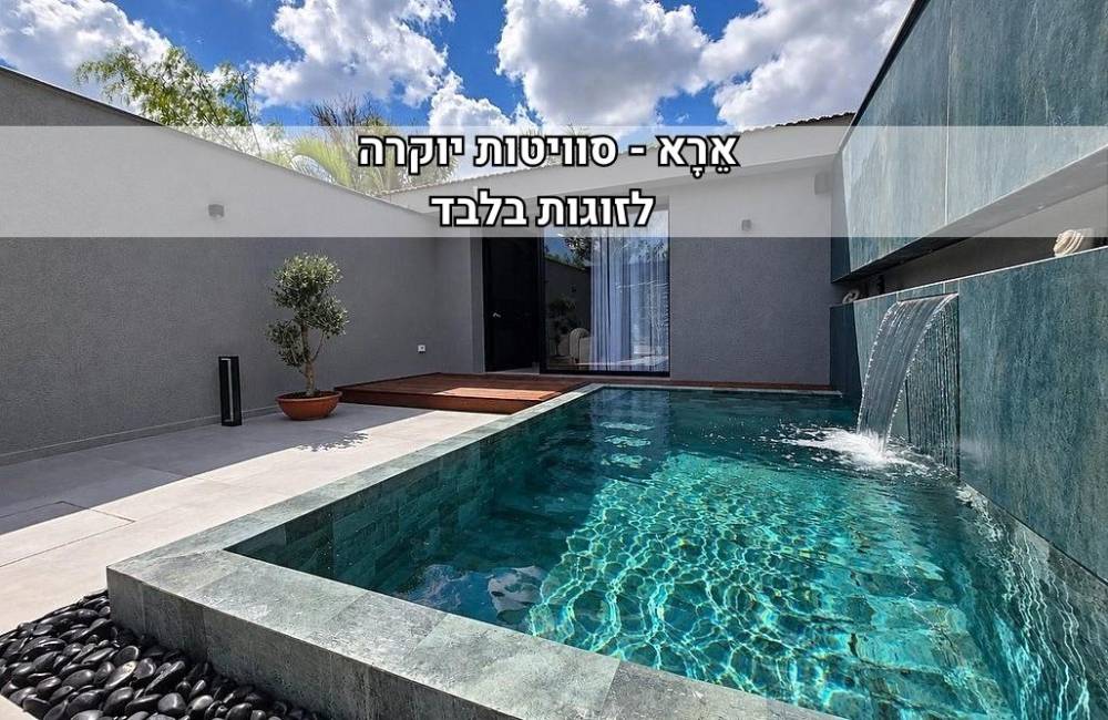 237745 גלריה כללית, אֵרָא - סוויטות יוקרה, וילה  במעונה וילות - Vila 4 U