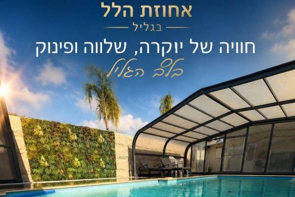 אחוזת הלל בגליל