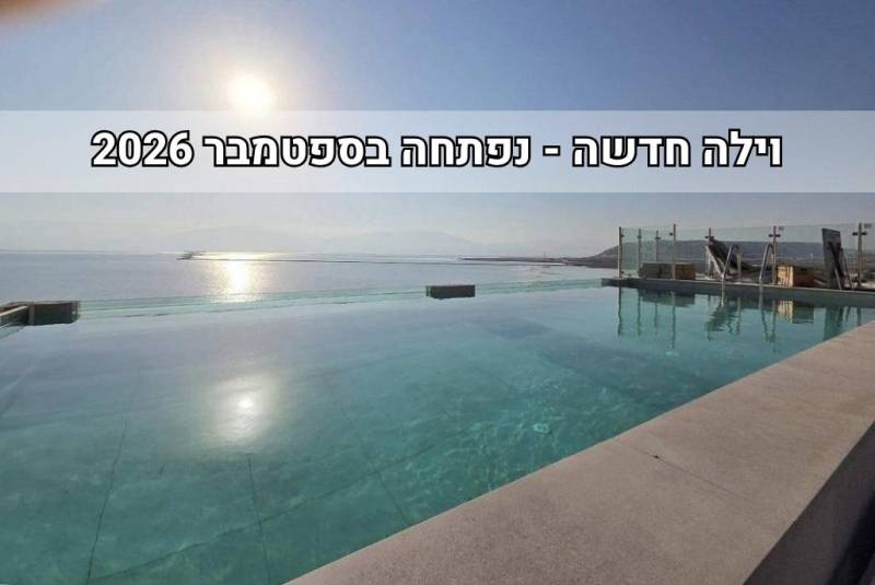 חדש באתר - וילה דני - ים המלח